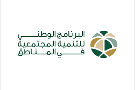 البرنامج الوطني للتنمية المجتمعية في المناطق