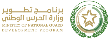 برنامج تطوير وزارة الحرس الوطني